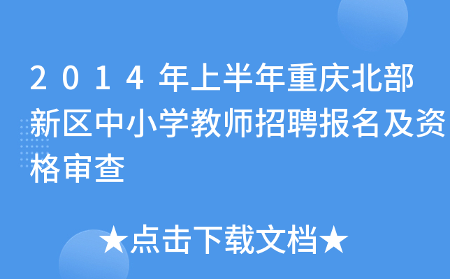 2014年上半年重庆北部新区中小开云kaiyun(中国)教师招聘报名及资格审查