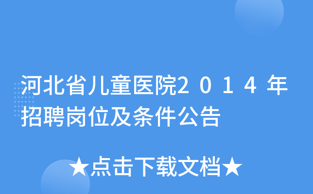 河北省儿童医院2014年招聘岗位及条件公告