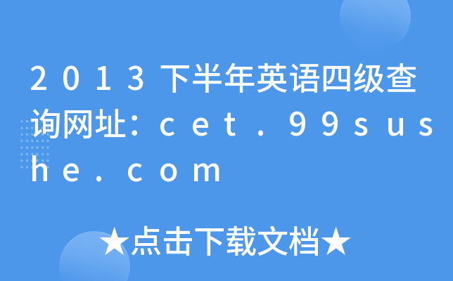 2013下半年英语四级查询网址：cet.99sushe.com