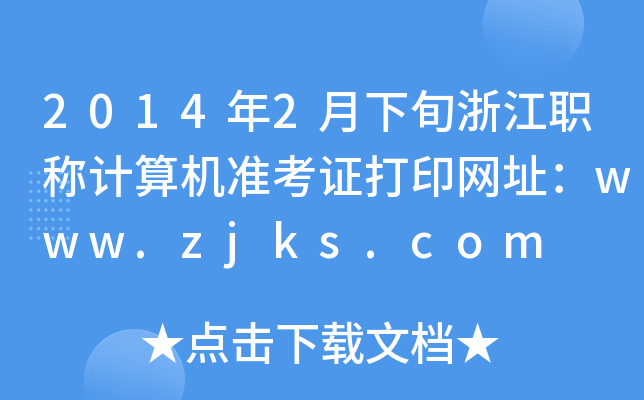 2014年2月下旬浙江职称计算机准考证打印网址：www.zjks.com