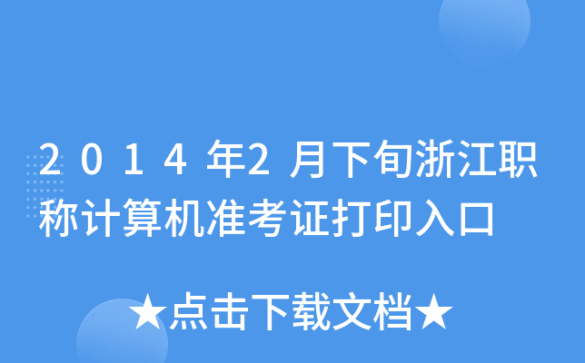 20142Ѯ㽭QӋCʿCӡ