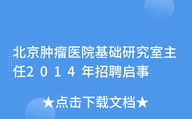 北京肿瘤医院基础研究室主任2014年招聘启事