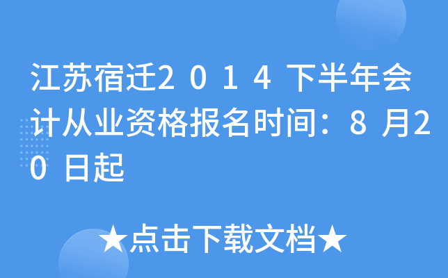 ������Ǩ2014�°����ƴ�ҵ�ʸ���ʱ�䣺8��20����