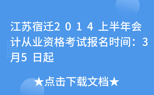 ������Ǩ2014�ϰ����ƴ�ҵ�ʸ��Ա���ʱ�䣺3��5����