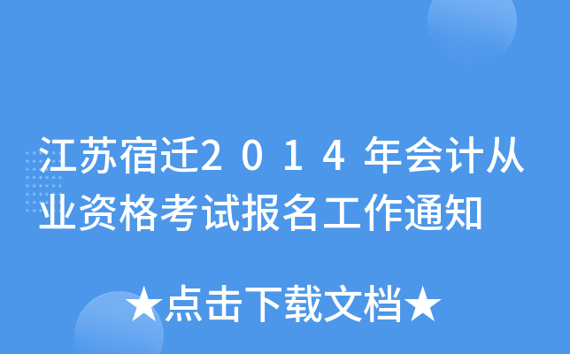 ������Ǩ2014���ƴ�ҵ�ʸ��Ա�������֪ͨ