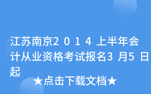 �����Ͼ�2014�ϰ����ƴ�ҵ�ʸ��Ա���3��5����