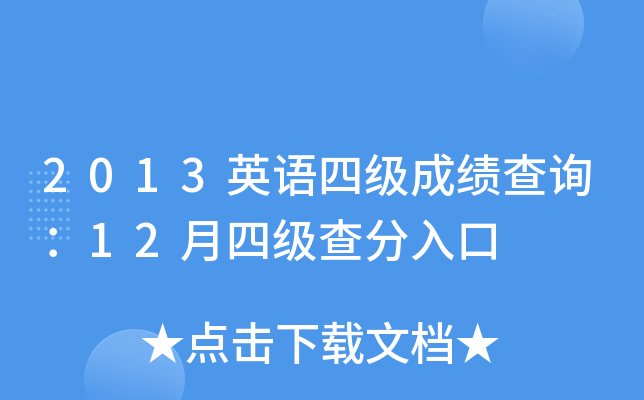 2013英语四级成绩查询：12月四级查分入口
