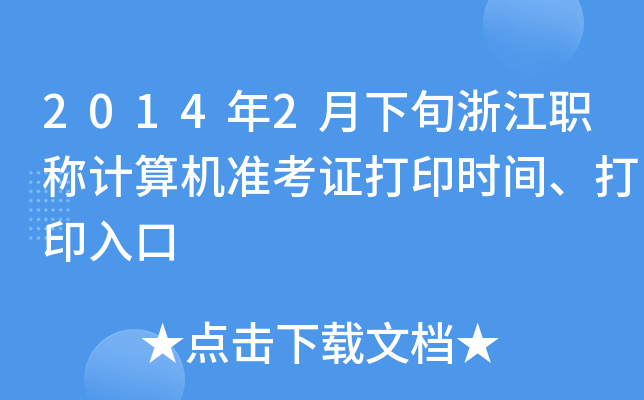 20142Ѯ㽭QӋC(zhn)Cӡrgӡ