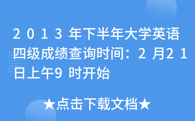 2013年下半年大开云kaiyun(中国)英语四级成绩查询时间：2月21日上午9时开始