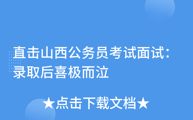 直击山西公务员考试面试：录取后喜极而泣