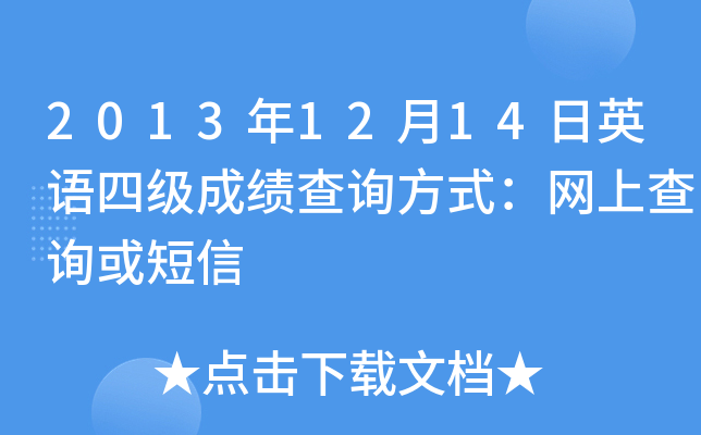 2013年12月14日英语四级成绩查询方式：网上查询或短信