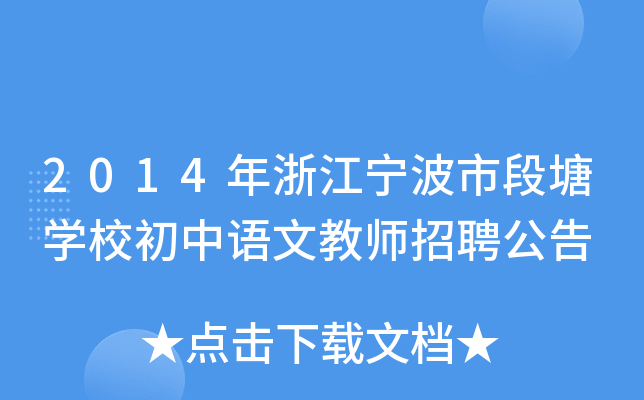 2014年浙江宁波市段塘开云kaiyun(中国)校初中语文教师招聘公告
