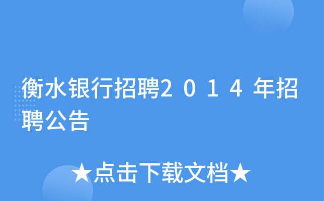 衡水银行招聘2014年招聘公告