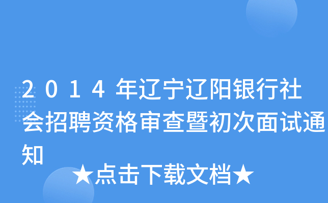 2014年辽宁辽阳银行社会招聘资格审查暨初次面试通知