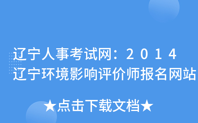 辽宁人事考试网：2014辽宁环境影响评价师报名网站