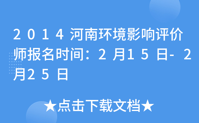 2014河南环境影响评价师报名时间：2月15日-2月25日