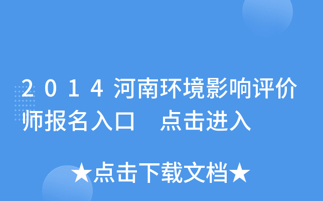 2014河南环境影响评价师报名入口 点击进入