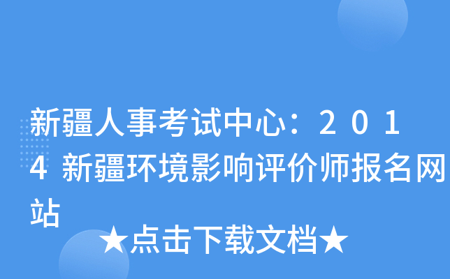 新疆人事考试中心：2014新疆环境影响评价师报名网站