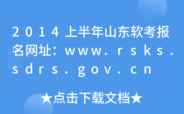 2014上半年山东软考报名网址：www.rsks.sdrs.gov.cn