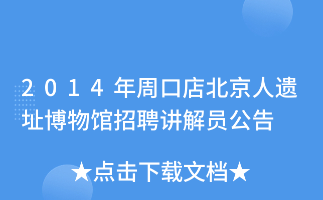2014年周口店北京人遗址博物馆招聘讲解员公告
