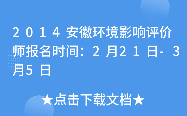 2014安徽环境影响评价师报名时间：2月21日-3月5日