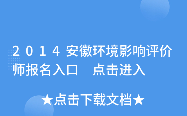 2014安徽环境影响评价师报名入口 点击进入