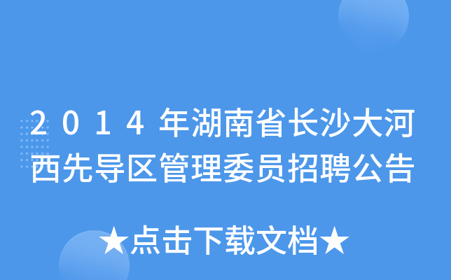 2014年湖南省长沙大河西先导区管理委员招聘公告
