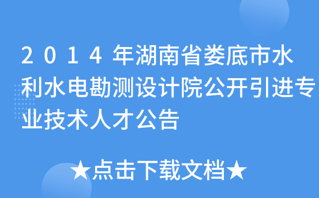 2014年湖南省娄底市水利水电勘测设计院公开引进专业技术人才公告