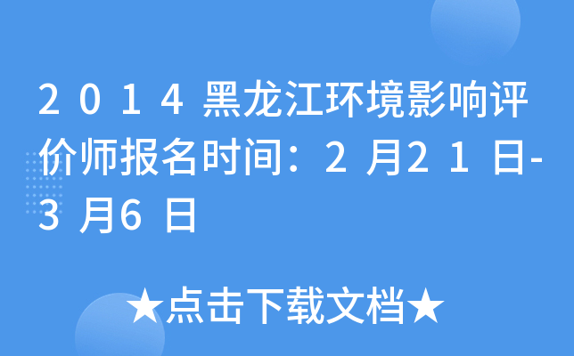 2014黑龙江环境影响评价师报名时间：2月21日-3月6日