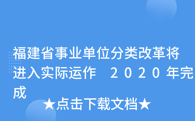 福建省事业单位分类改革将进入实际运作 2020年完成