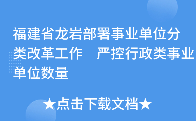 福建省龙岩部署事业单位分类改革工作 严控行政类事业单位数量