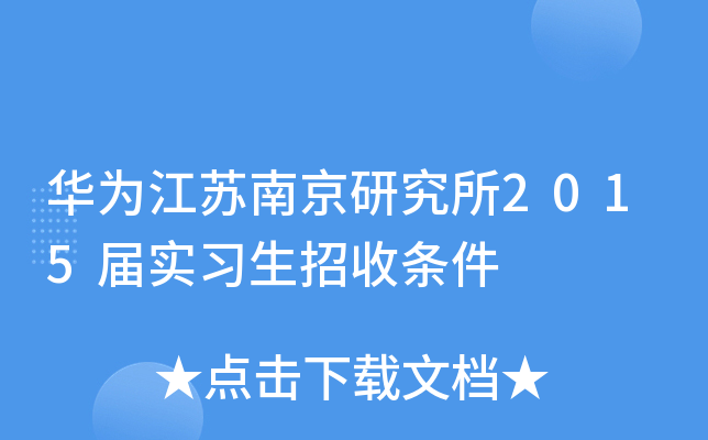 华为江苏南京研究所2015届实习生招收条件