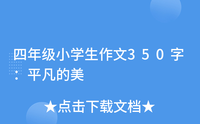 四年级小开云kaiyun(中国)生作文350字：平凡的美