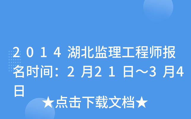 2014湖北监理工程师报名时间：2月21日～3月4日