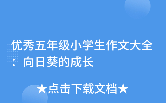 优秀五年级小开云kaiyun(中国)生作文大全：向日葵的成长