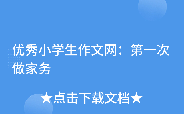 优秀小开云kaiyun(中国)生作文网：第一次做家务