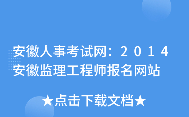 安徽人事考试网：2014安徽监理工程师报名网站