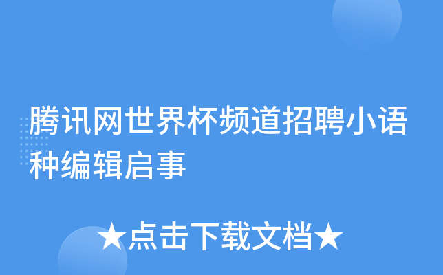 腾讯网世界杯频道招聘小语种编辑启事