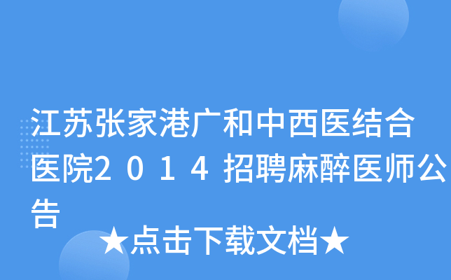 江苏张家港广和中西医结合医院2014招聘麻醉医师公告