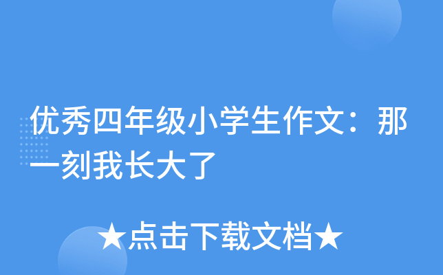 优秀四年级小开云kaiyun(中国)生作文：那一刻我长大了
