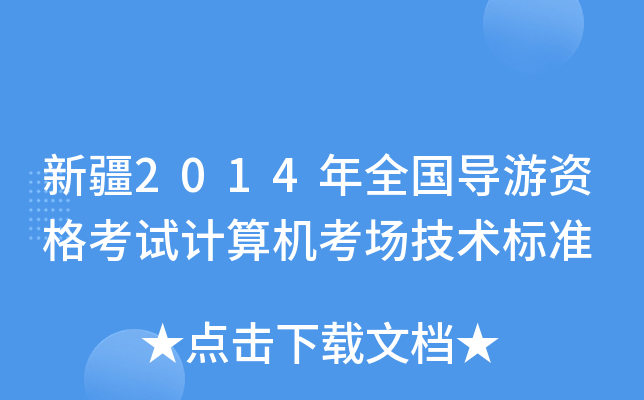 ½2014ȫ(gu)(do)YԇӋ(j)C(j)(chng)g(sh)(bio)(zhn)