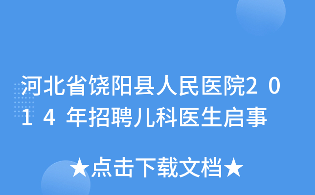 河北省饶阳县人民医院2014年招聘儿科医生启事