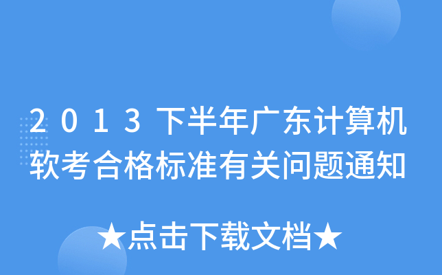 2013下半年广东计算机软考合格标准有关问题通知