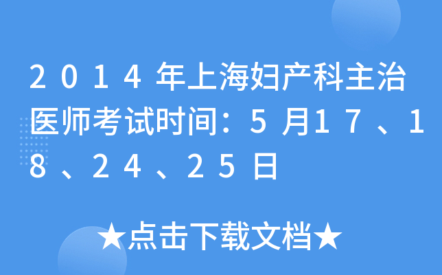 2014年上海妇产科主治医师考试时间：5月17、18、24、25日
