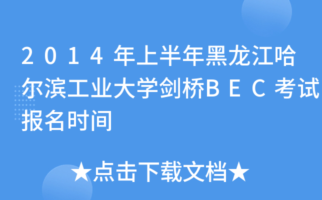 2014年上半年黑龙江哈尔滨工业大开云kaiyun(中国)剑桥BEC考试报名时间