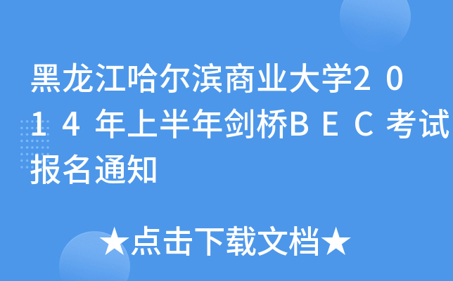 黑龙江哈尔滨商业大开云kaiyun(中国)2014年上半年剑桥BEC考试报名通知