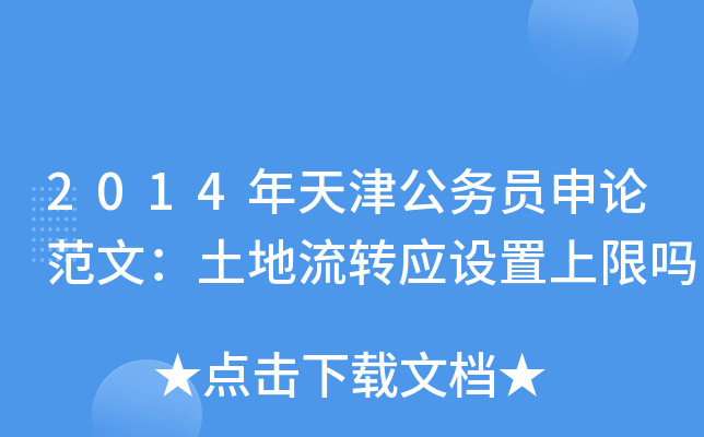 2014年天津公务员申论范文：土地流转应设置上限吗