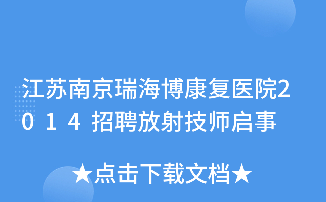 江苏南京瑞海博康复医院2014招聘放射技师启事