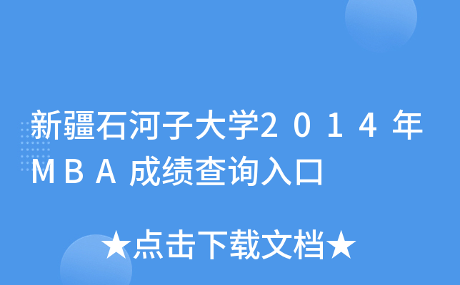 新疆石河子大开云kaiyun(中国)2014年MBA成绩查询入口