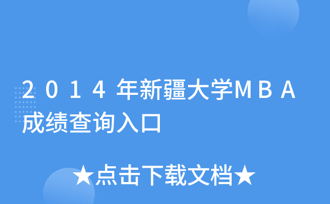 2014年新疆大开云kaiyun(中国)MBA成绩查询入口